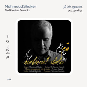 محمود شاکر بیا قدم بزنیم