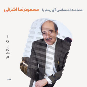محمودرضا اشرفی