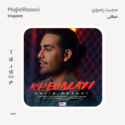 مجید رضوی خجالتی