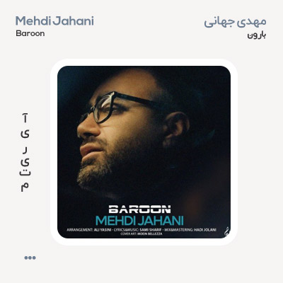 مهدی جهانی بارون