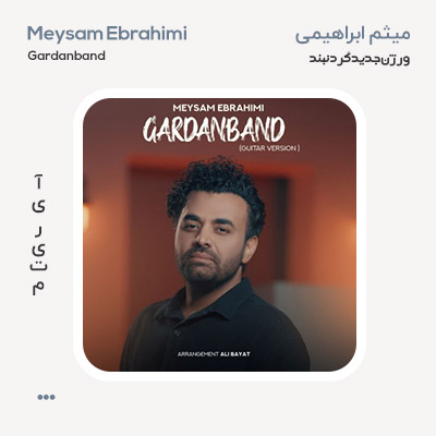 میثم ابراهیمی گردنبند ورژن جدید