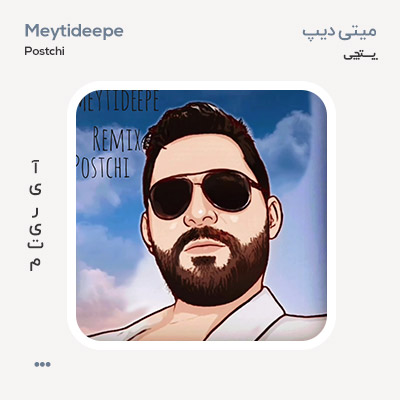میتی دیپ پستچی