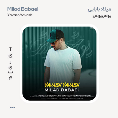 میلاد بابایی یواش یواش