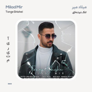میلاد میر تنگ شیشه ای