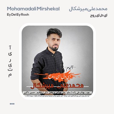 محمدعلی میرشکال ای دل ای روح