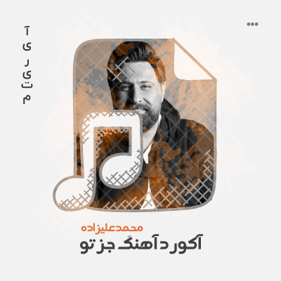 آکورد آهنگ جز تو محمد علیزاده