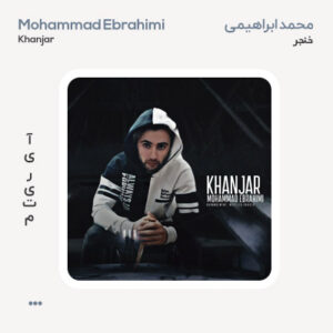 محمد ابراهیمی خنجر
