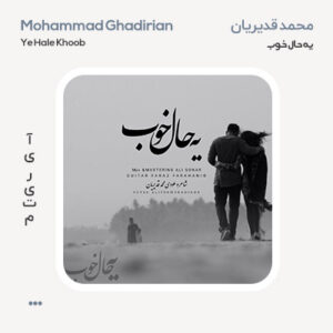 محمد قدیریان یه حال خوب
