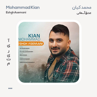 محمد کیان عشق آسمانی