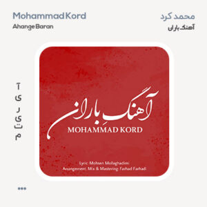 محمد کرد آهنگ باران