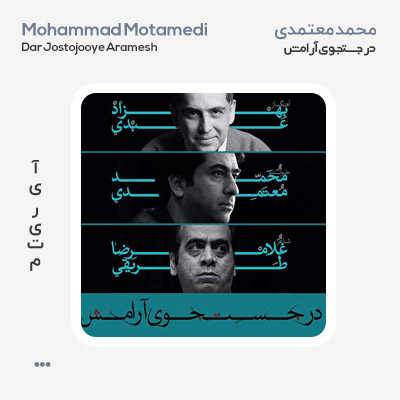 محمد معتمدی در جستجوی آرامش
