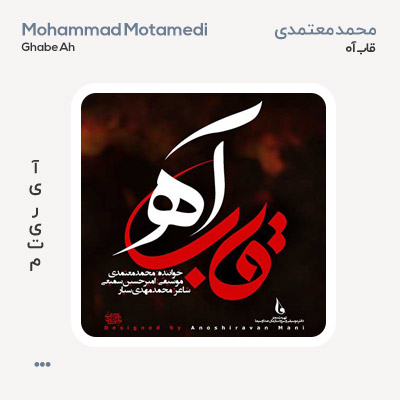 محمد معتمدی قاب آه