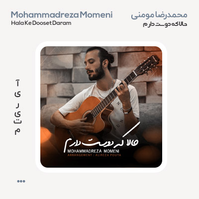 محمدرضا مومنی حالا که دوست دارم