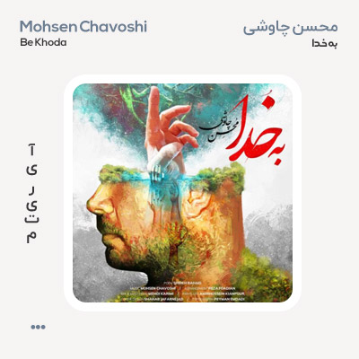 محسن چاوشی به خدا محسن چاوشی به خدا