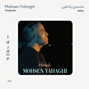 محسن یاحقی حادثه