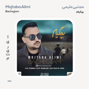 مجتبی علیمی بچگیام