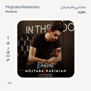 مجتبی نعیمیان خاطرات مجتبی نعیمیان خاطرات