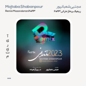 مجتبی شعبانپور ریمیکس مازندرانی ۲۰۲۳