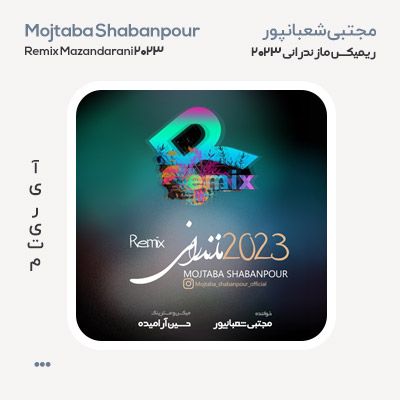 مجتبی شعبانپور ریمیکس مازندرانی ۲۰۲۳