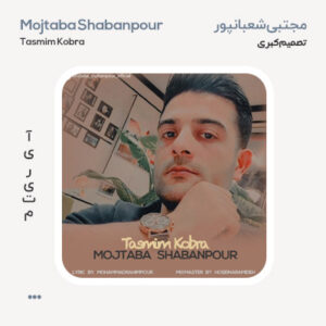 مجتبی شعبانپور تصمیم کبری