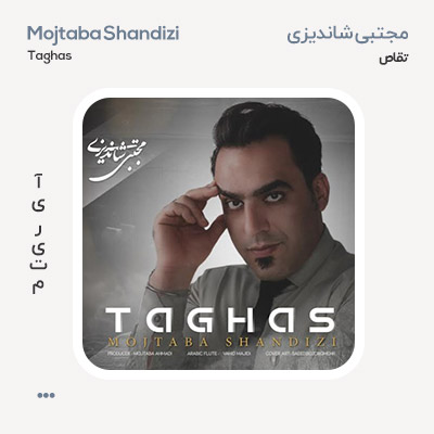 مجتبی شاندیزی تقاص‬