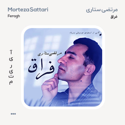 مرتضی ستاری فراق