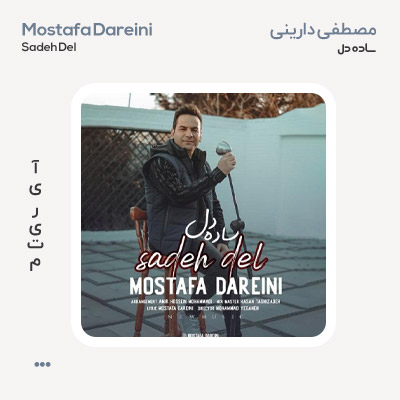مصطفی دارینی ساده دل