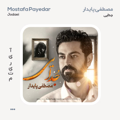مصطفی پایدار جدایی