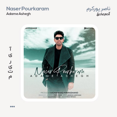 ناصر پورکرم آدم عاشق