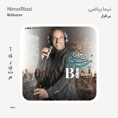 نیما ریاضی بی قرار