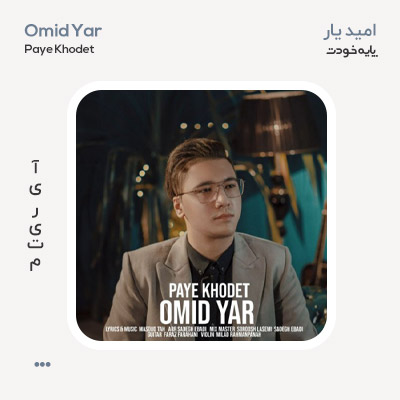 امید یار پایه خودت