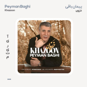 پیمان باقی خزون
