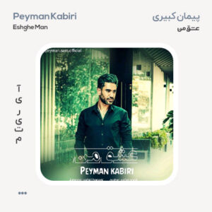 پیمان کبیری عشق من پیمان کبیری عشق من