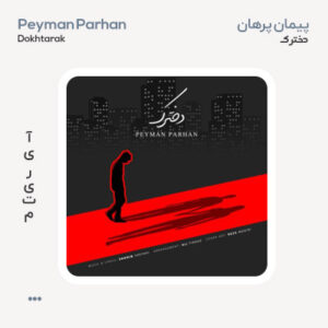 پیمان پرهان دخترک پیمان پرهان دخترک
