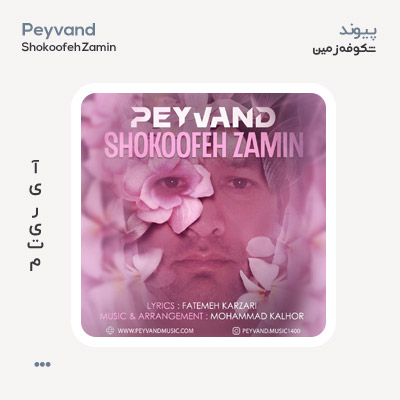 پیوند شکوفه زمین