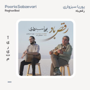 پوریا سبزواری رقص باد