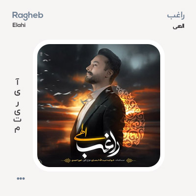 راغب الهی