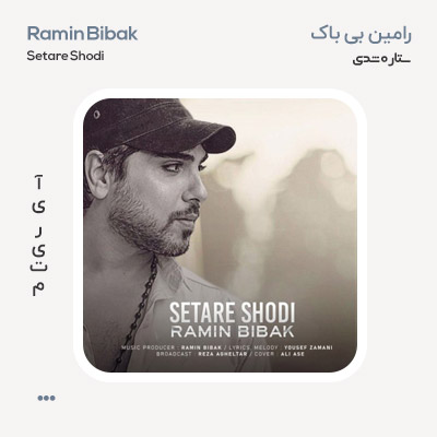 رامین بی باک ستاره شدی