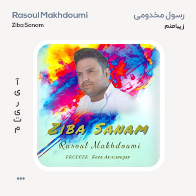 رسول مخدومی زیبا صنم
