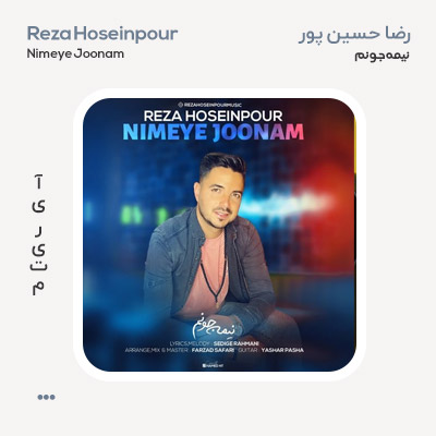 رضا حسین پور نیمه جونم