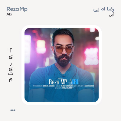 رضا ام پی آبی