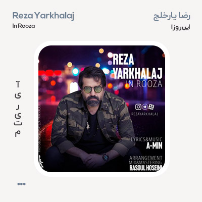 رضا یارخلج این روزا