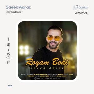 سعید آراز رویام بودی سعید آراز رویام بودی