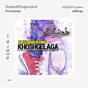 سعید خاجوند خوشگلگه سعید خاجوند خوشگلگه