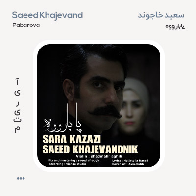 سعید خاجوند پا بارووه