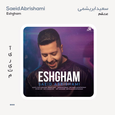 سعید ابریشمی عشقم