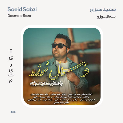 سعید سبزی دسمال سوزو سعید سبزی دسمال سوزو