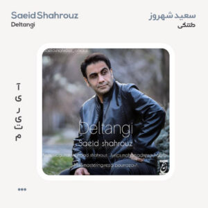 سعید شهروز دلتنگی سعید شهروز دلتنگی