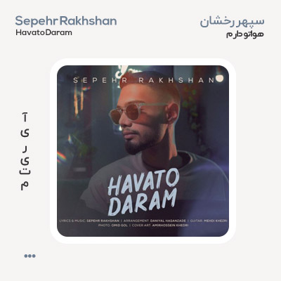 سپهر رخشان هواتو دارم