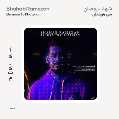 شهاب رمضان بمون تو خاطرم